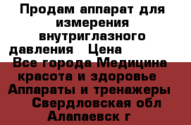 Продам аппарат для измерения внутриглазного давления › Цена ­ 10 000 - Все города Медицина, красота и здоровье » Аппараты и тренажеры   . Свердловская обл.,Алапаевск г.